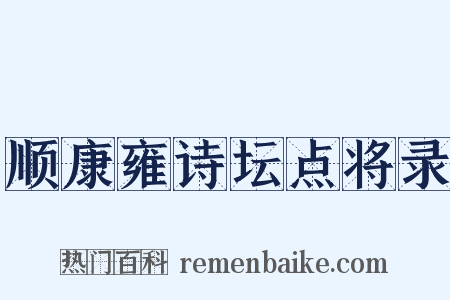 顺康雍诗坛点将录是什么意思的图片